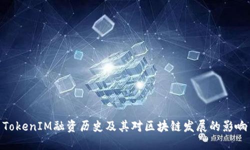 TokenIM融资历史及其对区块链发展的影响