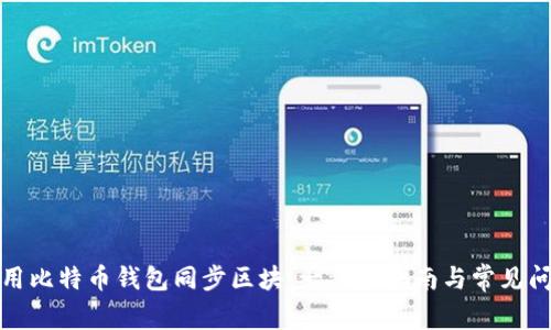 如何使用比特币钱包同步区块：一步步指南与常见问题解答