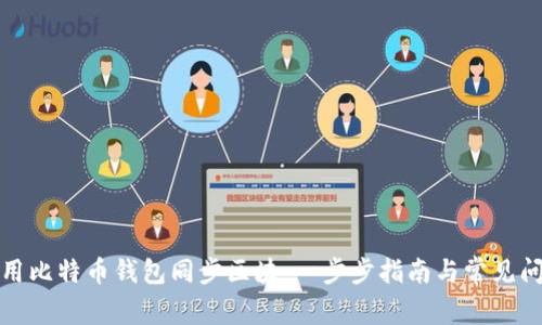 如何使用比特币钱包同步区块：一步步指南与常见问题解答