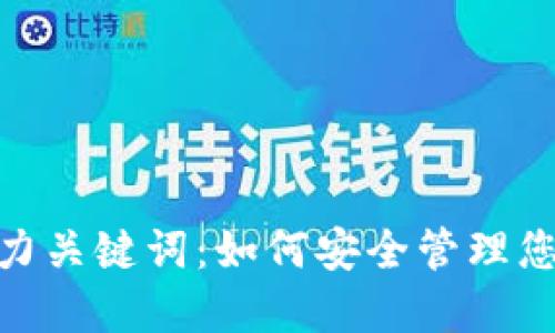 imToken助力关键词：如何安全管理您的数字资产