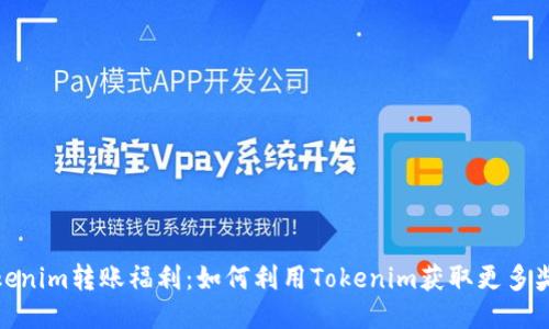Tokenim转账福利：如何利用Tokenim获取更多奖励