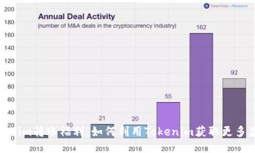Tokenim转账福利：如何利用Tokenim获取更多奖励