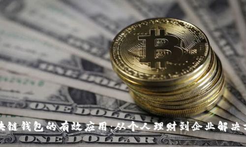 区块链钱包的有效应用：从个人理财到企业解决方案
