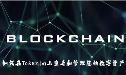 如何在Tokenim上查看和管理您的数字资产