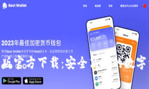 TokenIM安卓版官方下载:安全高效的数字资产管理工具