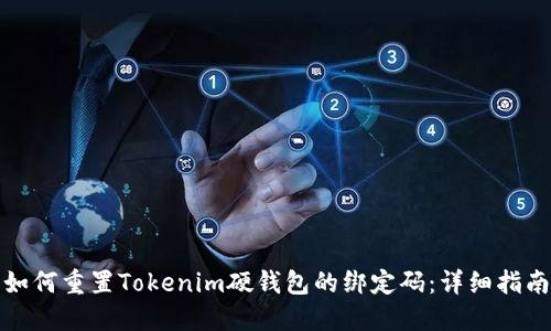 如何重置Tokenim硬钱包的绑定码:详细指南