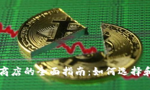 区块链钱包对接应用商店的全面指南:如何选择和使用最适合你的钱包