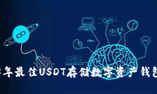 2023年最佳USDT存储数字资产钱包推荐