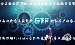   Tokenim名称如何？如何选择合适的Tokenim名称以吸