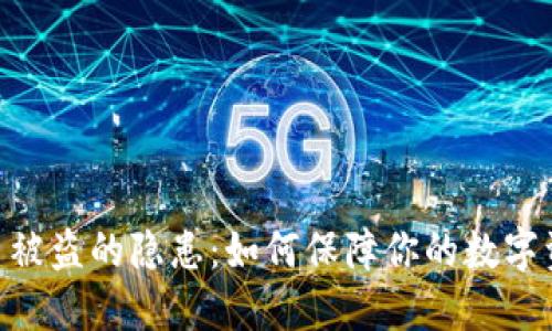 Tokenim 被盗的隐患：如何保障你的数字资产安全？