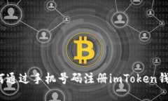 如何通过手机号码注册imToken钱包？