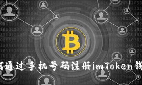 如何通过手机号码注册imToken钱包？