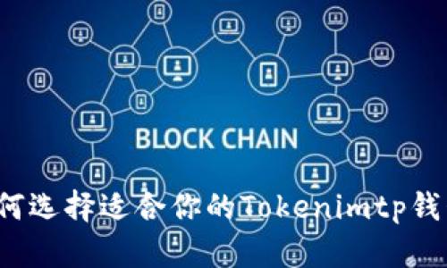 如何选择适合你的Tokenimtp钱包？