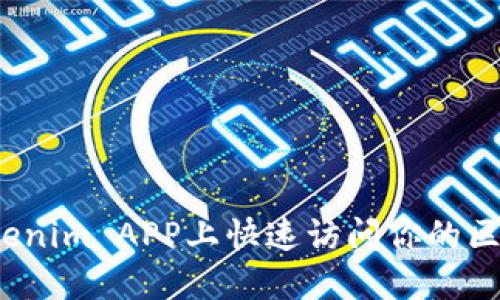 如何在Tokenim APP上快速访问你的区块链地址？