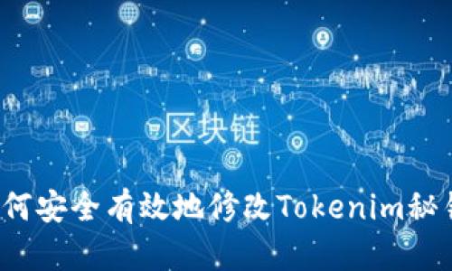 如何安全有效地修改Tokenim秘钥？