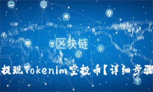 如何提现Tokenim空投币？详细步骤解析