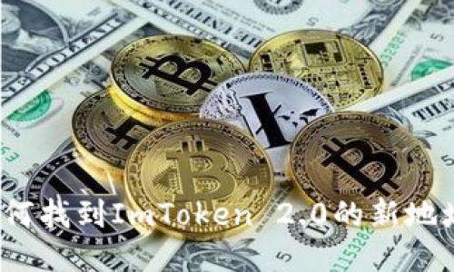 如何找到ImToken 2.0的新地址？