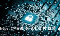 EOS未映射Token IM6是什么？它对投资者意味着什么