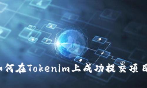 如何在Tokenim上成功提交项目？