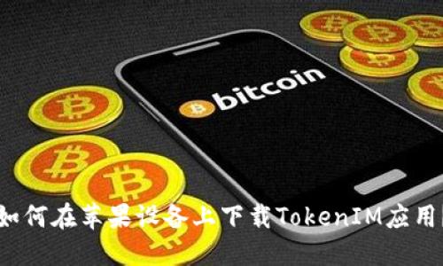 如何在苹果设备上下载TokenIM应用？