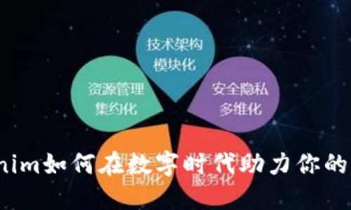 Tokenim如何在数字时代助力你的决策？