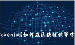 是什么是Tokenim？如何在区块链世界中定义身份？