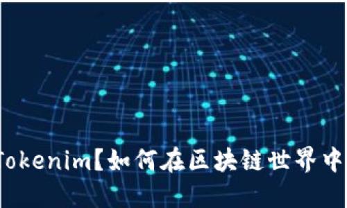 是什么是Tokenim？如何在区块链世界中定义身份？