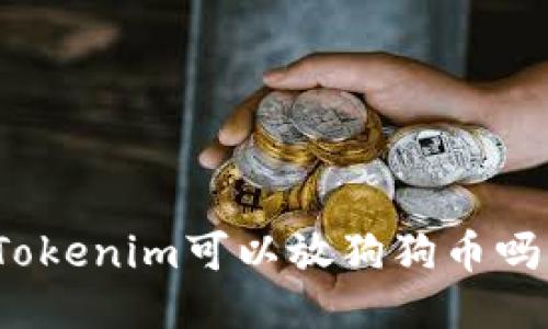 Tokenim可以放狗狗币吗？