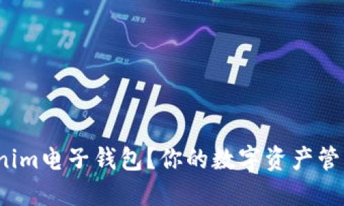 如何下载Tokenim电子钱包？你的数字资产管理助手在哪里？