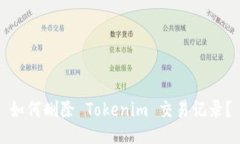 如何删除 Tokenim 交易记录？