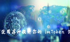 如何使用库神提升你的 imToken 体验？