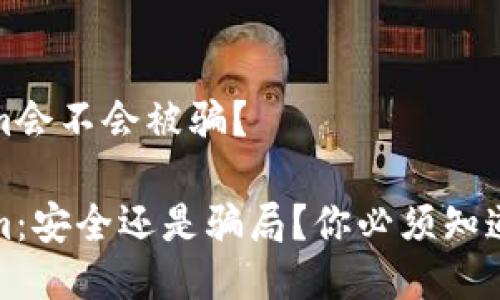 Tokenim会不会被骗？

Tokenim：安全还是骗局？你必须知道的真相