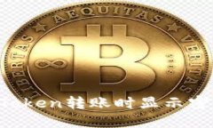 为什么imToken转账时显示密码不正确？