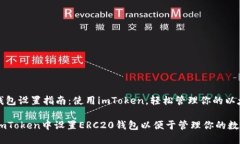 ERC20钱包设置指南：使用imToken，轻松管理你的以