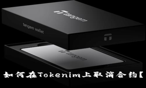 如何在Tokenim上取消合约？
