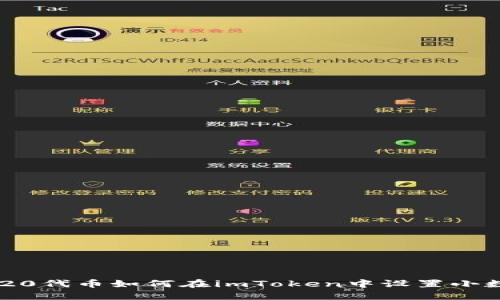 ERC20代币如何在imToken中设置小数位？