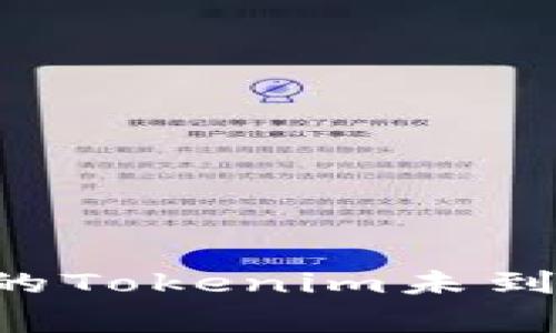 为什么币安提现的Tokenim未到账？常见问题解析