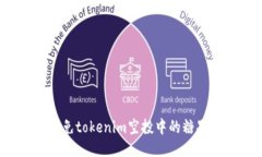 如何避免tokenim空投中的糖果风险？