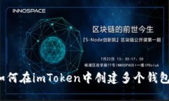 如何在imToken中创建多个钱包？
