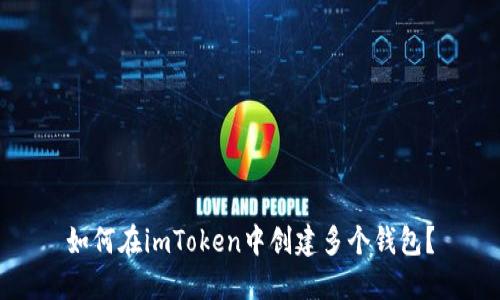 如何在imToken中创建多个钱包？