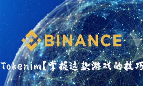 如何玩 Tokenim？掌握这款游戏的技巧与策略！
