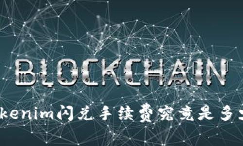 tokenim闪兑手续费究竟是多少？