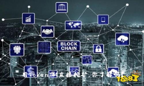 用TokenIM直接挖矿，你了解吗？