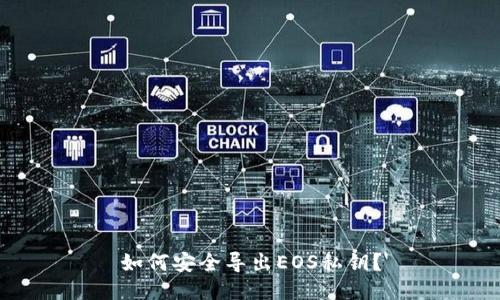 如何安全导出EOS私钥？