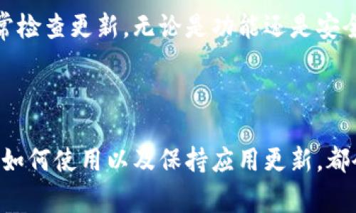 小狐狸钱包（也称为MetaMask）是一款非常流行的加密货币钱包，特别是在以太坊生态系统中。对于很多用户来说，了解小狐狸钱包的最新版本是十分重要的，因为新版本通常会带来性能提升、安全性增强以及新的功能。如果你在寻找“小狐狸钱包安卓最新版本是多少”，那么接下来我们将带你全面了解这个问题。

什么是小狐狸钱包？

小狐狸钱包是一款支持以太坊和其他兼容区块链的数字货币钱包。用户可以通过它安全地存储、发送和接收各种加密货币。除了基本的交易功能外，小狐狸钱包还支持去中心化应用（DApp），让用户可以更加方便地进行区块链上的各类操作，比如参与DeFi项目、铸造NFT等。

小狐狸钱包安卓版本的更新历史

小狐狸钱包的开发团队会定期发布更新，以修复漏洞、提升用户体验。安卓系统的更新版本通常跟随主版本的发布。用户可以通过a href=