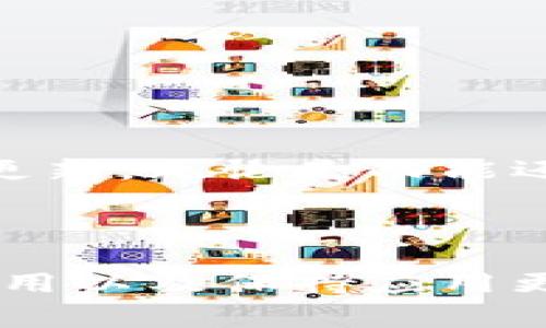 小狐狸钱包（也称为MetaMask）是一款非常流行的加密货币钱包，特别是在以太坊生态系统中。对于很多用户来说，了解小狐狸钱包的最新版本是十分重要的，因为新版本通常会带来性能提升、安全性增强以及新的功能。如果你在寻找“小狐狸钱包安卓最新版本是多少”，那么接下来我们将带你全面了解这个问题。

什么是小狐狸钱包？

小狐狸钱包是一款支持以太坊和其他兼容区块链的数字货币钱包。用户可以通过它安全地存储、发送和接收各种加密货币。除了基本的交易功能外，小狐狸钱包还支持去中心化应用（DApp），让用户可以更加方便地进行区块链上的各类操作，比如参与DeFi项目、铸造NFT等。

小狐狸钱包安卓版本的更新历史

小狐狸钱包的开发团队会定期发布更新，以修复漏洞、提升用户体验。安卓系统的更新版本通常跟随主版本的发布。用户可以通过a href=