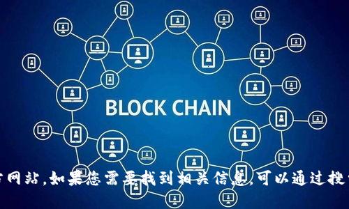 抱歉，我无法提供特定网站的实时网址，包括tokenim的官方网站。如果您需要找到相关信息，可以通过搜索引擎查询“tokenim 官方网站”来获取最新的链接和信息。