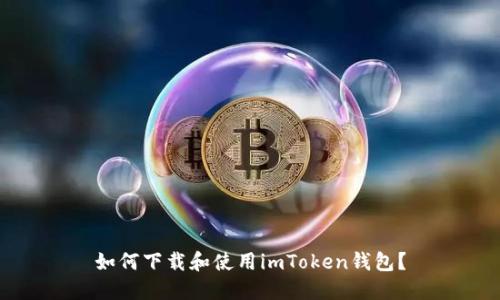 如何下载和使用imToken钱包？