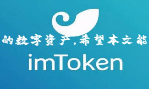   如何通过Tokenim导入助记词而导致地址变化的原因是什么？ / 

 guanjianci Tokenim, 助记词, 地址变化, 加密货币, 钱包安全 /guanjianci 

引言
在加密货币领域，安全性和可靠性是我们必须优先考虑的事情。尤其是在涉及到钱包管理时，助记词的导入与使用常常引发用户的疑问。最近，有用户发现通过Tokenim导入助记词后，自己钱包中的地址似乎发生了变化，这让很多人感到困惑。那么，究竟发生了什么呢？让我们深入探讨这一现象。

助记词的基本概念
先来简单了解一下什么是助记词。助记词是一种方便人们记忆和管理加密货币钱包私钥的工具。它通常由12个、18个或24个单词组成，旨在提升用户的体验和安全性。当你创建一个新的钱包时，系统会随机生成一组助记词，用户需妥善保管。这些助记词是保障你钱包安全的关键，因为一旦其他人获取了这些单词，他们便可以轻易进入你的资产。

Tokenim的助记词导入功能
Tokenim是一款相对新颖的加密钱包，它的设计旨在便于用户管理数字资产及提高交易效率。当你使用Tokenim导入助记词时，钱包会向你展示与助记词关联的地址。有时用户会发现，虽然导入了正确的助记词，钱包中显示的地址却与预期不符，这究竟是为什么呢？

助记词与私钥之间的关系
助记词和私钥之间的关系是理解地址变化的关键。每一个助记词组合实际上对应着一个特定的私钥，而私钥又决定了你的公钥和地址。因此，当你从一个钱包导入助记词到另一个钱包时，钱包可能会根据生成方式的不同，派生出不同的地址。

地址变化的可能原因
1. **不同的派生路径**：加密钱包通常采用“BIP32”或“BIP44”等标准来派生地址。这些标准定义了如何从助记词生成地址。不同的钱包使用的派生路径可能不同，例如Tokenim可能采用了一种与其他钱包不同的派生方案，因此即使助记词相同，生成的地址可能会有所不同。

2. **不同的钱包类型**：有些钱包功能设计用于产生特定类型的地址，比如比特币的地址（P2PKH, P2SH）或以太坊地址。这种格式的差异也会导致同一个助记词在不同钱包中生成不同的地址。

3. **钱包更新或算法变更**：某些时候软件的更新或代码的变更可能会影响地址生成的逻辑。虽然这是相对少见的情况，但也不排除可能性。

如何确保安全性
无论是导入助记词，还是管理数字资产，用户都应始终保持对安全性的高度警惕。下面是一些具体的建议，可以帮助你提高钱包的安全性：

1. **确保使用官方软件**：下载软件时，请始终确认其来自官方网站，避免使用来历不明的软件下载和安装，确保不会受到恶意软件的影响。

2. **妥善保管助记词**：助记词是你钱包的“钥匙”，一定要小心保管，尤其是不应在网络上分享或存在云端。如果条件允许，可以将其记录在纸上，并放在安全的地方。

3. **定期检查**：建议定期检查和记录你的钱包地址，以便及时发现任何异常情况。如果发现地址变化，应立即进行确认和安全检查。

结语
最后，在使用Tokenim或其他加密钱包时，如果发现助记词导入后地址栏出现变化时，不必过于惊慌。了解背后的原因和解决方案，能够帮助我们更好地管理自己的数字资产。希望本文能够帮助大家更清晰地认识到助记词、钱包地址之间的关系，多一些警觉和了解，让我们的数字资产更加安全。 

请记住，安全永远是一项长期的工作，而了解和学习则是提升安全的重要一步。