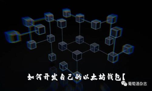 如何开发自己的以太坊钱包？